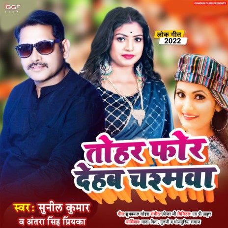 Tohar Phor Dehab Chasmawa (Bhojpuri) ft. Antara Singh Priyanka