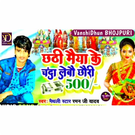 Chhathi Maiya Ke Chanda Lebo Chhauri 500 | Boomplay Music