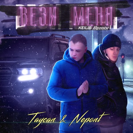 Вези меня (Keilib Remix) ft. Nepont | Boomplay Music