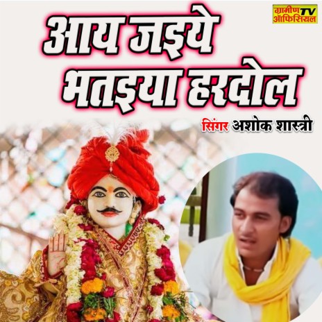 Aaye Jaiyo Bhataiya Hardol | Boomplay Music