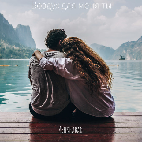 Воздух для меня ты | Boomplay Music