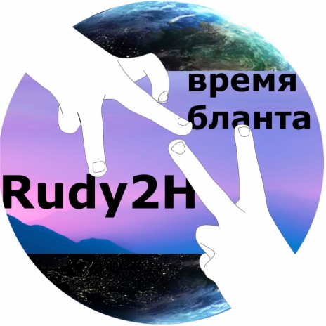 Rudy2H - Авангард MP3 Download & Lyrics | Boomplay