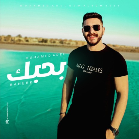 Ba7bek / محمد عادل - بحبك | Boomplay Music