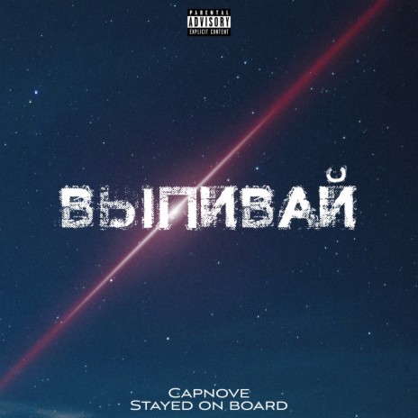 Выпивай ft. Stayed on board