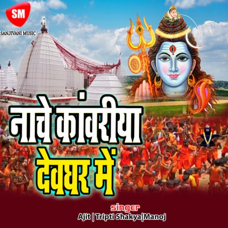 Kanwar Saja Ke Rakhna ft. Tripti Shakya