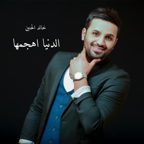 الدنيا اهجمها | Boomplay Music