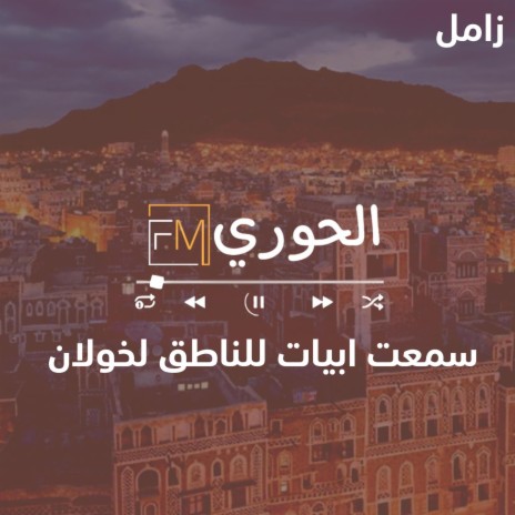 زامل سمعت ابيات للناطق لخولان | Boomplay Music