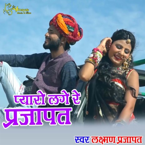 pyaro lage re prajapat | Boomplay Music