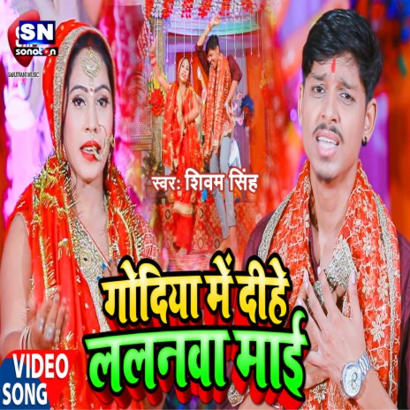 Godiya Me Dihe Lalanva Mai (Bhojpuri) | Boomplay Music