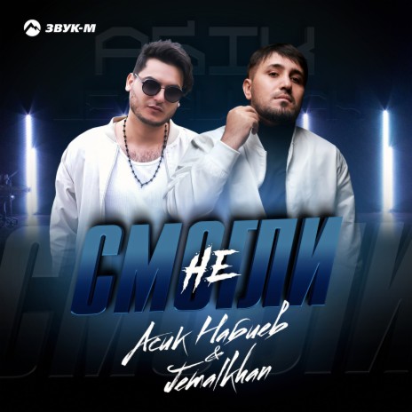 Не смогли ft. Jemalkhan | Boomplay Music