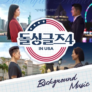 돌싱글즈4 OST BGM