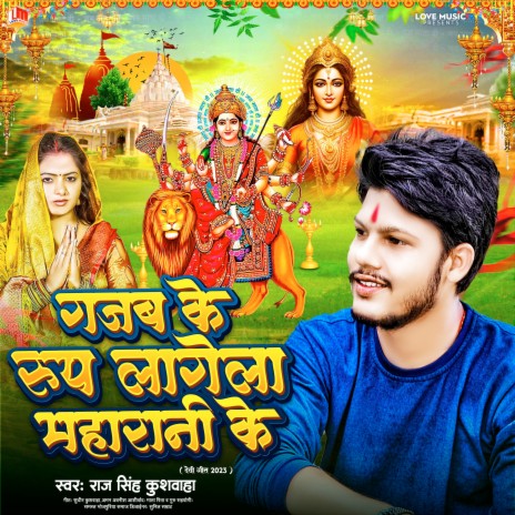 Gajab Ke Roop Lagela Maharani Ke (Bhojpuri) | Boomplay Music