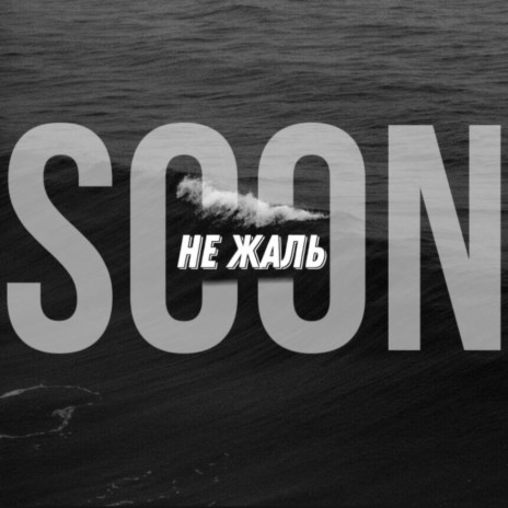 Не жаль | Boomplay Music