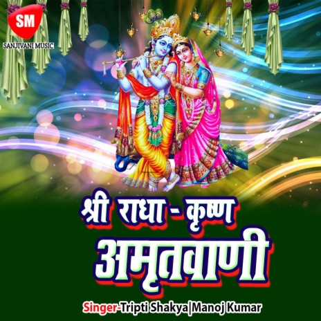 Shri Radha Krishna Amritwani- 3 | Boomplay Music