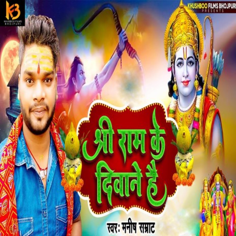 Shree Ram Ke Diwane Hai | Boomplay Music