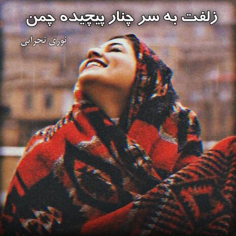 آهنگ تیت محلی زلفت به سر چنار پیچیده چمن | Boomplay Music