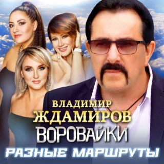 Download Владимир Ждамиров Album Songs: А Ты Прости Меня.