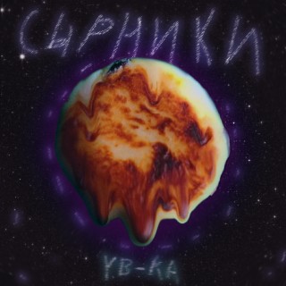 Сырники