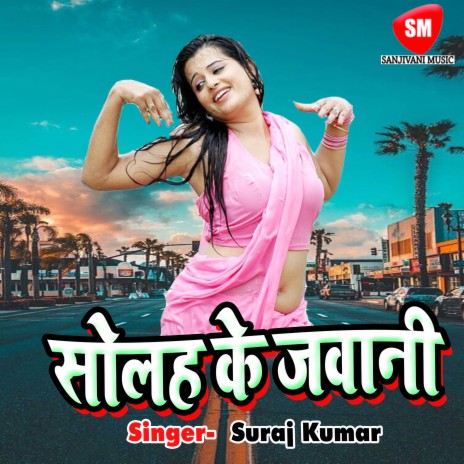 Dewaru Tor Dihalas Choliya Ke Hook Re Sakhi | Boomplay Music