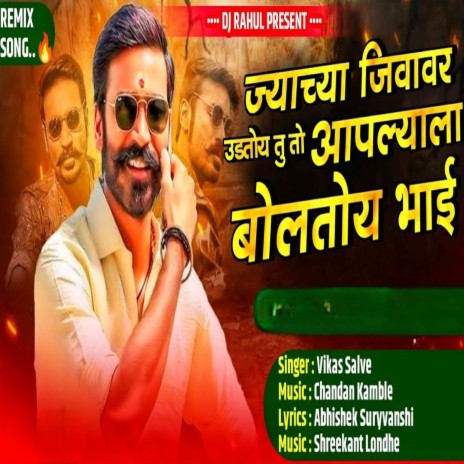 Jyachya Jivavar Udatoy Tu To Apalyala Bolatoy Bhai ft. Abhishek Suryawanshi | Boomplay Music