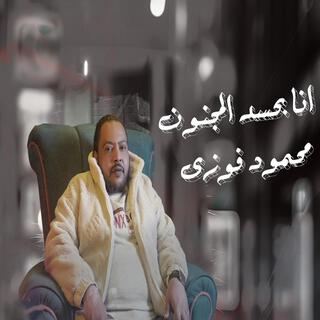 بحسد المجنون