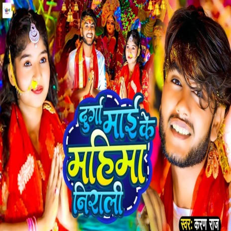 Durga Mai Ke Mahima Nirali | Boomplay Music