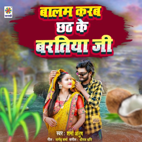 Balam Karab Chhath Ke Baratiya Ji | Boomplay Music