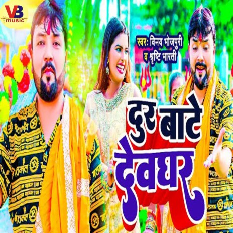 Door Bate Deoghar ft. Shristi Bharti | Boomplay Music