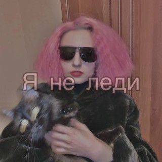 Я не леди