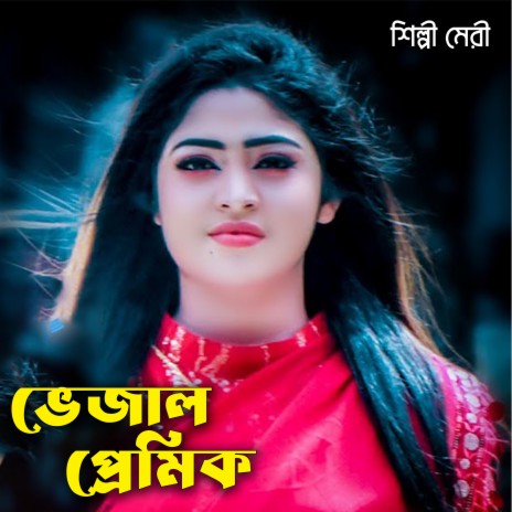 Vejal Premik | Boomplay Music