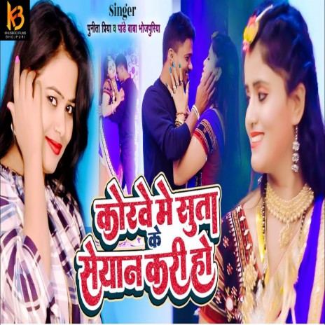 Korawe Me Suta K Seyaan Kari Ho ft. Pandey Baba Bhojpuria | Boomplay Music