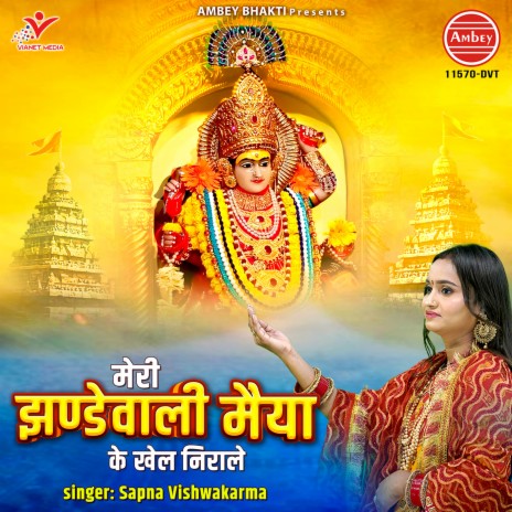 Meri Jhandewali Maiya Ke Khel Nirale | Boomplay Music