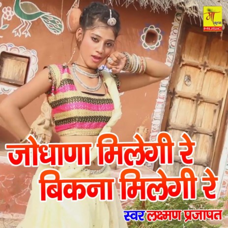 jodhana milegi re bikana milegi re | Boomplay Music