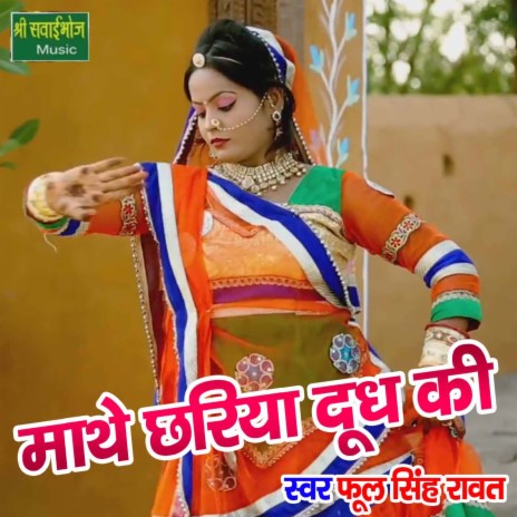 Mathe chariya dudh ki | Boomplay Music