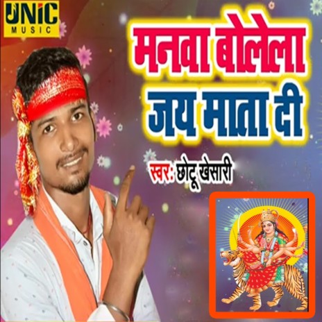 Manwa Bolela Jai Mata Di | Boomplay Music