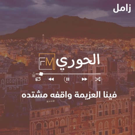 زامل فينا العزيمه واقفه مشتده | Boomplay Music