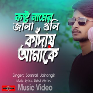 Kosto Namer Jala Guli Kaday Amake (Sad Song Bangla)