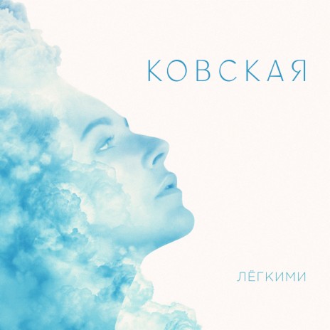 Лёгкими | Boomplay Music