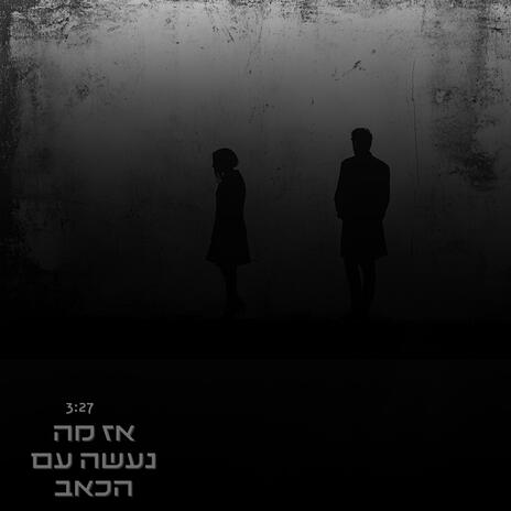 אז מה נעשה עם הכאב | Boomplay Music