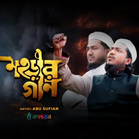 Mohorar Gaan | Boomplay Music