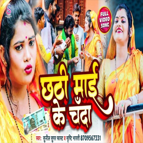 Chhathi Mai Ke Chanda (Chhath Song) ft. Shrishti Bharti