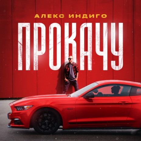 Прокачу | Boomplay Music