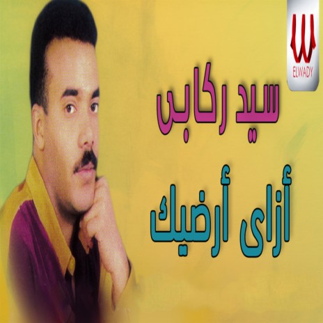 ازاي ارضيك | Boomplay Music