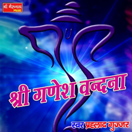 shree ganesh vandna | Boomplay Music