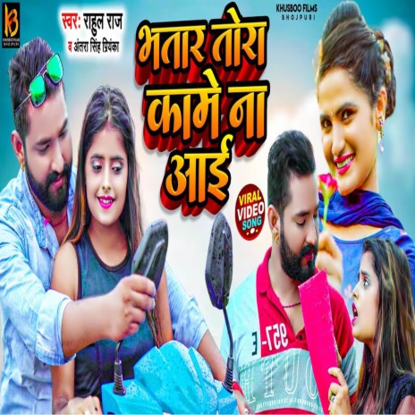 Bhatar Tora Kame Na Aai ft. Antra Singh Priyanka | Boomplay Music