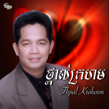 Thpal Krohorm | Boomplay Music