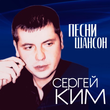 Сергей Ким - Колёсный Режим MP3 Download & Lyrics | Boomplay