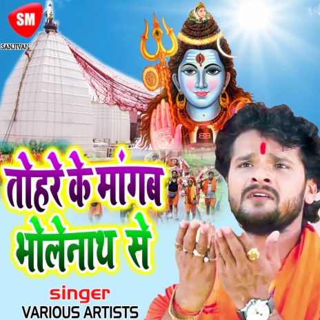 Bhajan Gake Bhola Ke | Boomplay Music