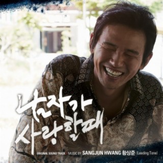 남자가 사랑할 때 When a Man Loves a Woman (Music from the Korean Film)