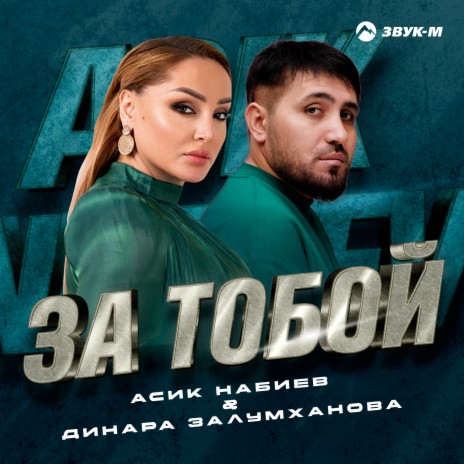 За тобой ft. Динара Залумханова | Boomplay Music